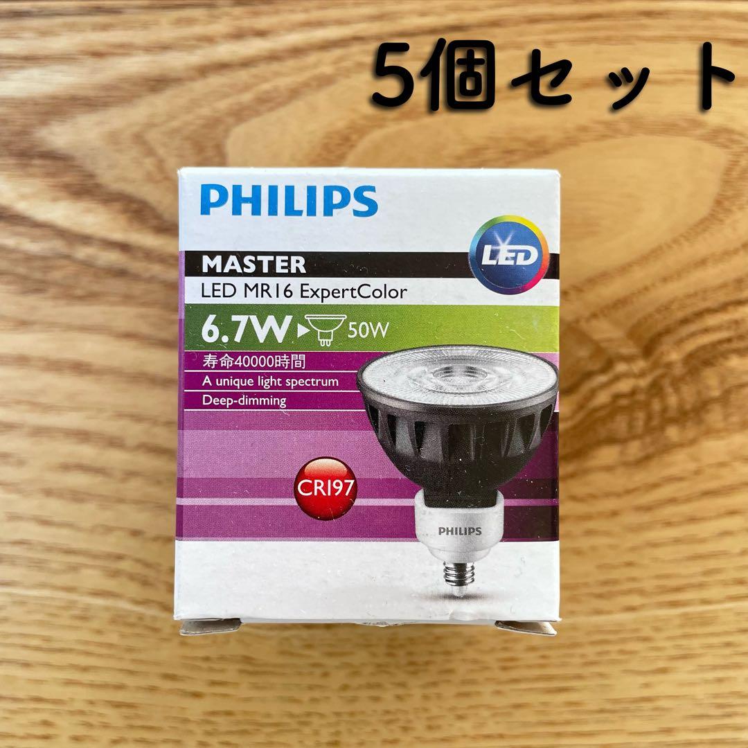 【5個セット】PHILIPS MR16 ExpertColor LED 6.7W