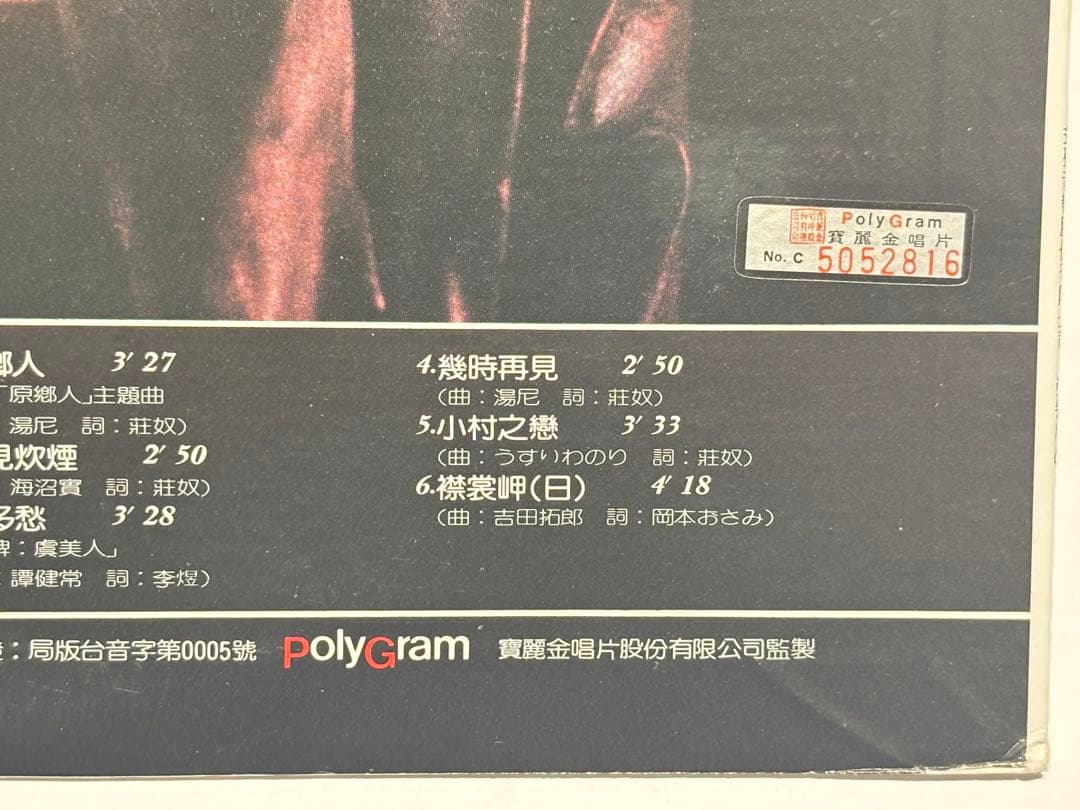 「鄧麗君15周年」台湾版レコード 1枚|テレサ・テン LP 台北市 昭和歌謡