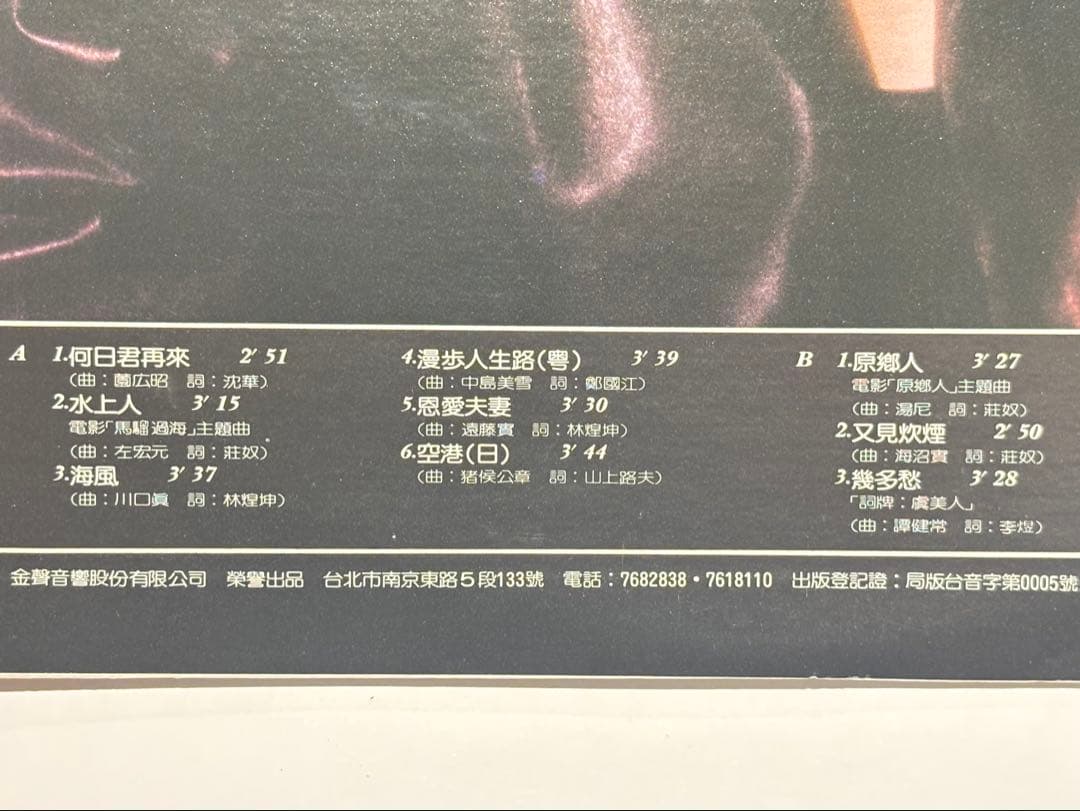 「鄧麗君15周年」台湾版レコード 1枚|テレサ・テン LP 台北市 昭和歌謡