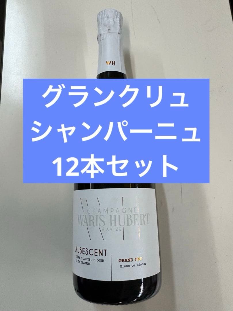 フランスシャンパーニュワリスユベール アルビーソングランクリュ750ml×12本