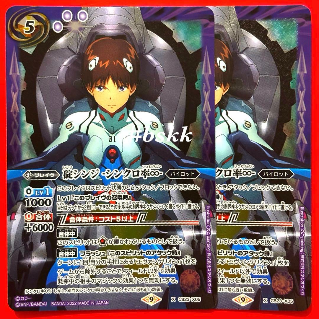 55985723バトルスピリッツ　碇シンジ　シンクロ率♾ 2枚