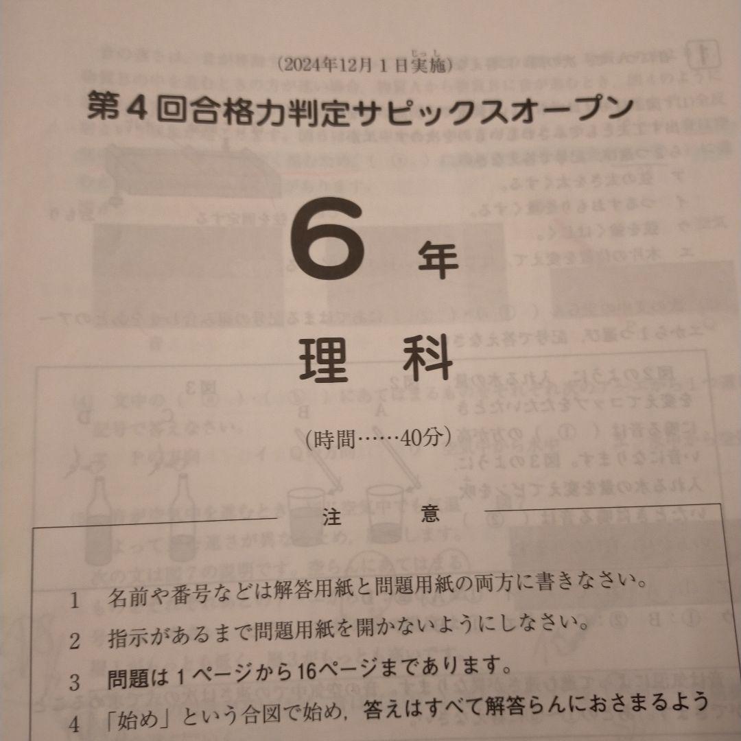 第4回合格力判定サピックスオープン 6年 2024年12月