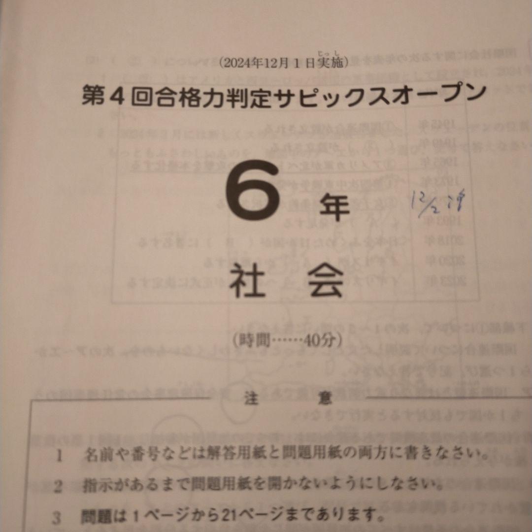 第4回合格力判定サピックスオープン 6年 2024年12月