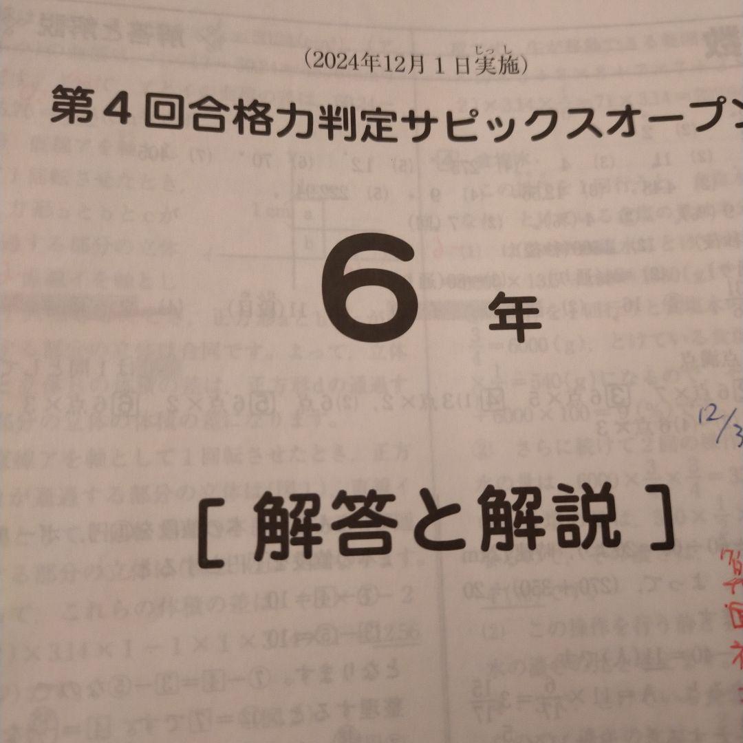 第4回合格力判定サピックスオープン 6年 2024年12月