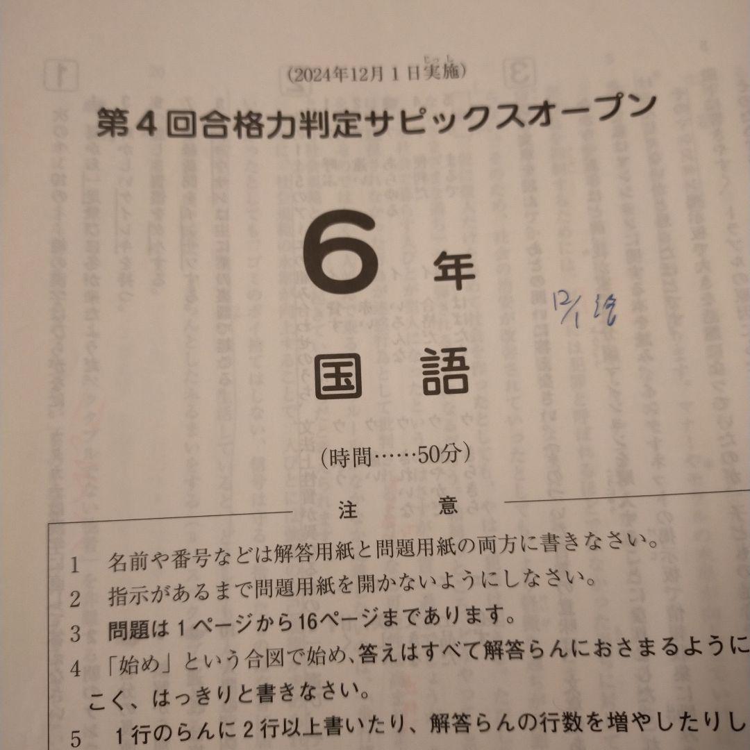 第4回合格力判定サピックスオープン 6年 2024年12月