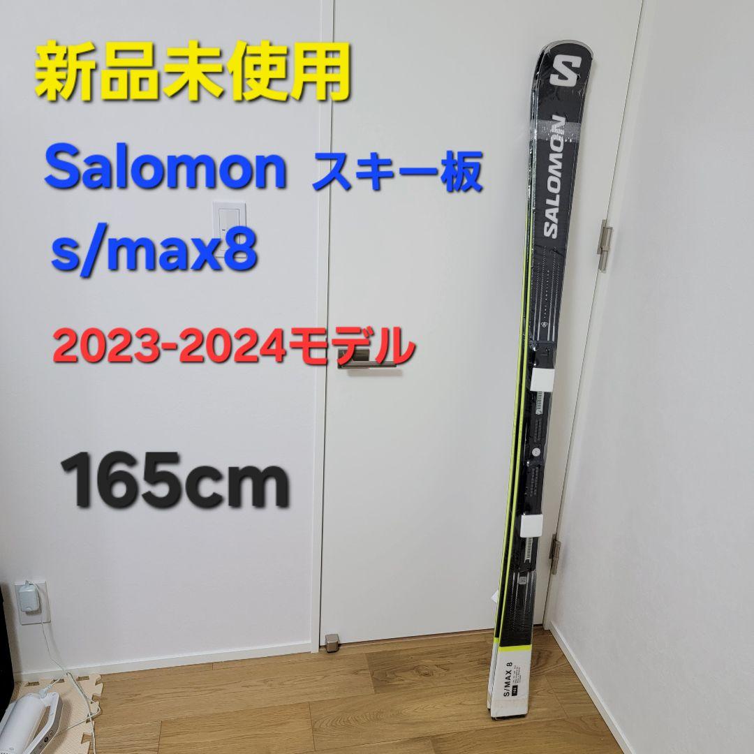新品Salomon s/max8 スキー板 165cm 2023-2024モデル