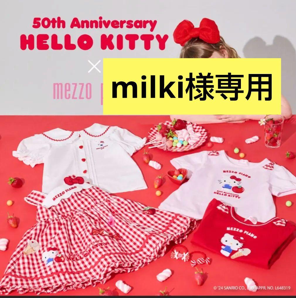 milki♪メゾピアノ♡キティコラボシリーズおまとめ3点セット140