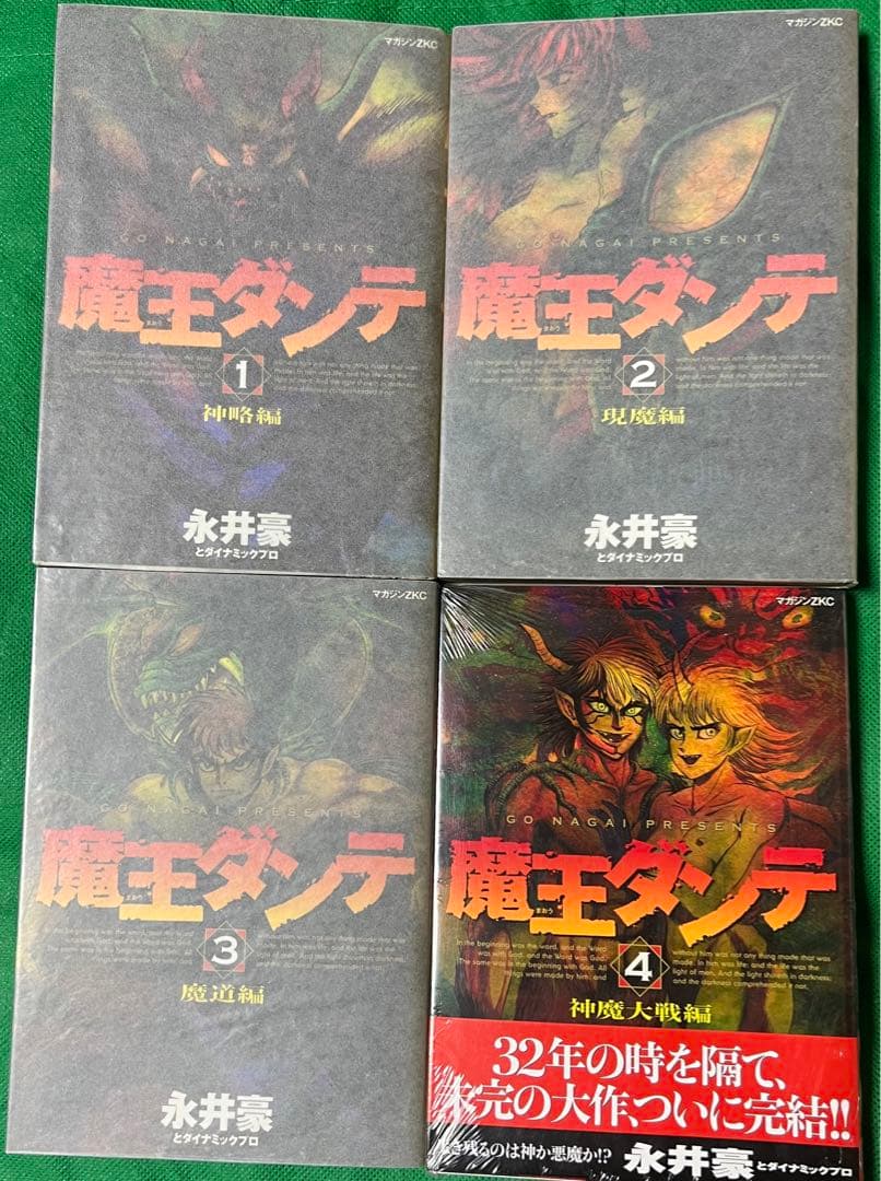 【講談社】魔王ダンテ 全4巻 / 永井豪とダイナミックプロ