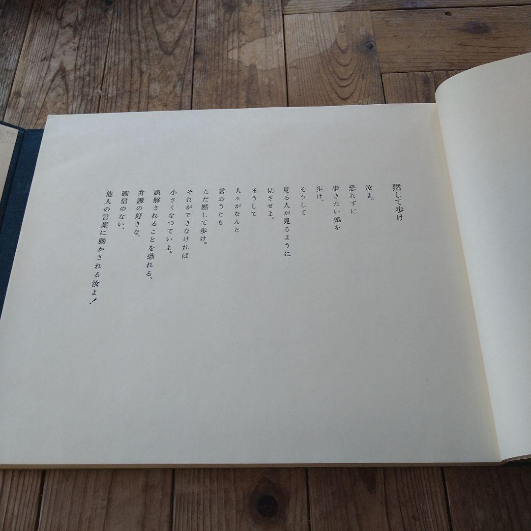 武者小路実篤　自選詩画集