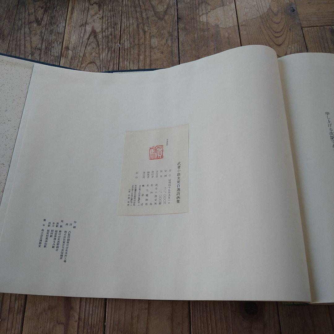 武者小路実篤　自選詩画集