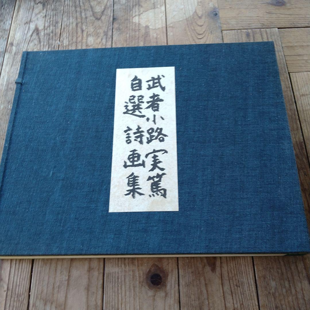 武者小路実篤　自選詩画集