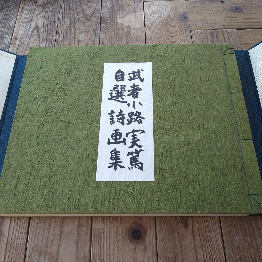 武者小路実篤　自選詩画集