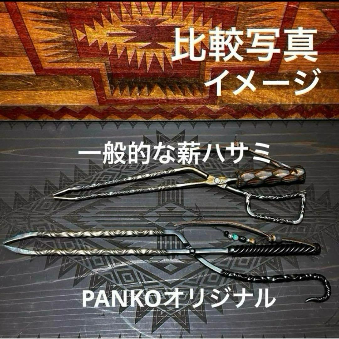 No.4 ツイスト薪ハサミ　火ハサミ　薪ハサミ　オリジナル薪ハサミ