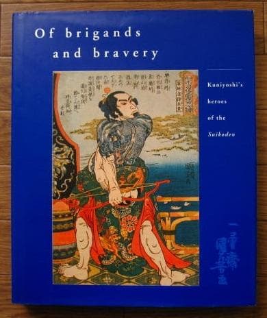 Of Brigands and Bravery　歌川国芳　水滸伝