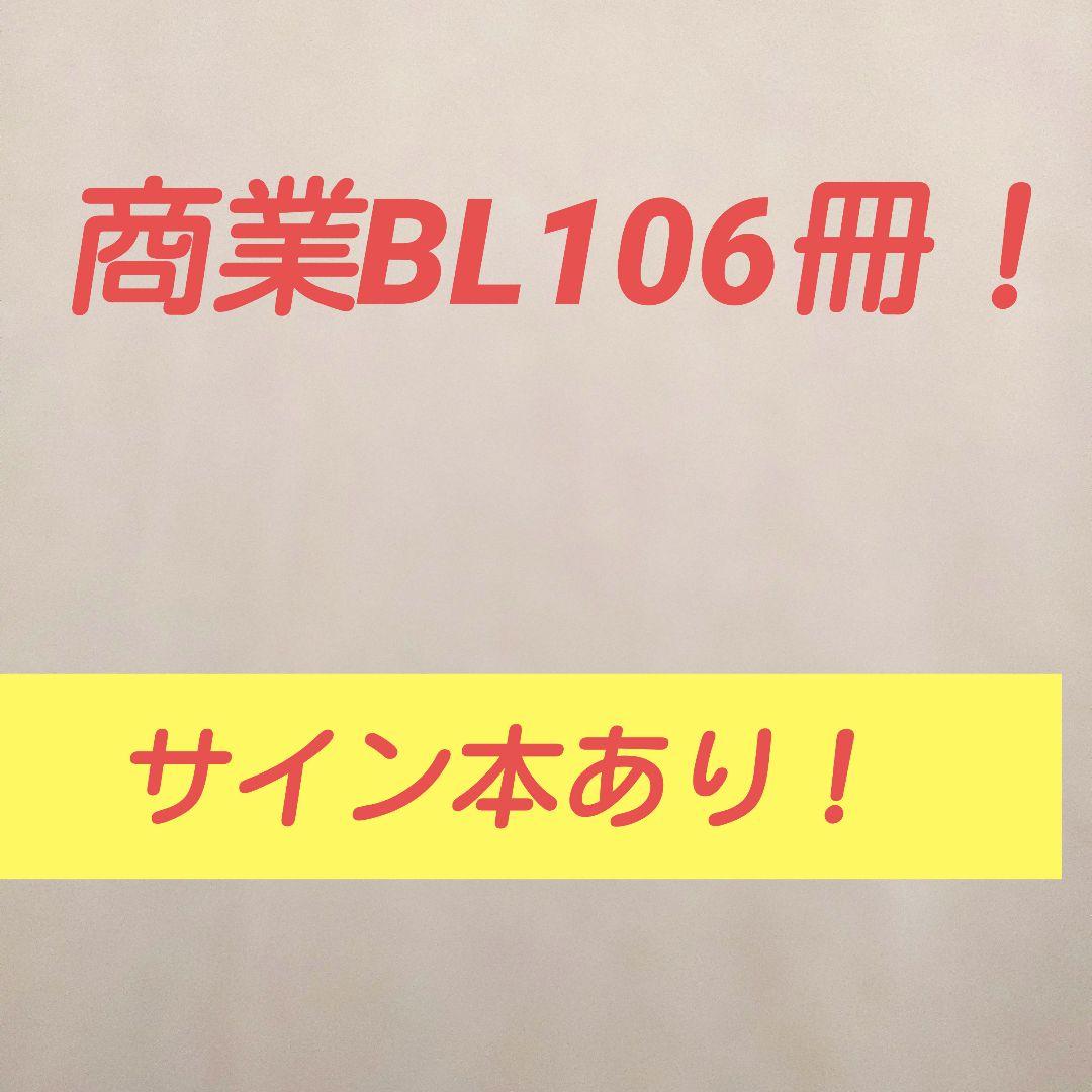 BL本　商業BL　小説　まとめ売り　サイン本　世界一初恋　blコミック