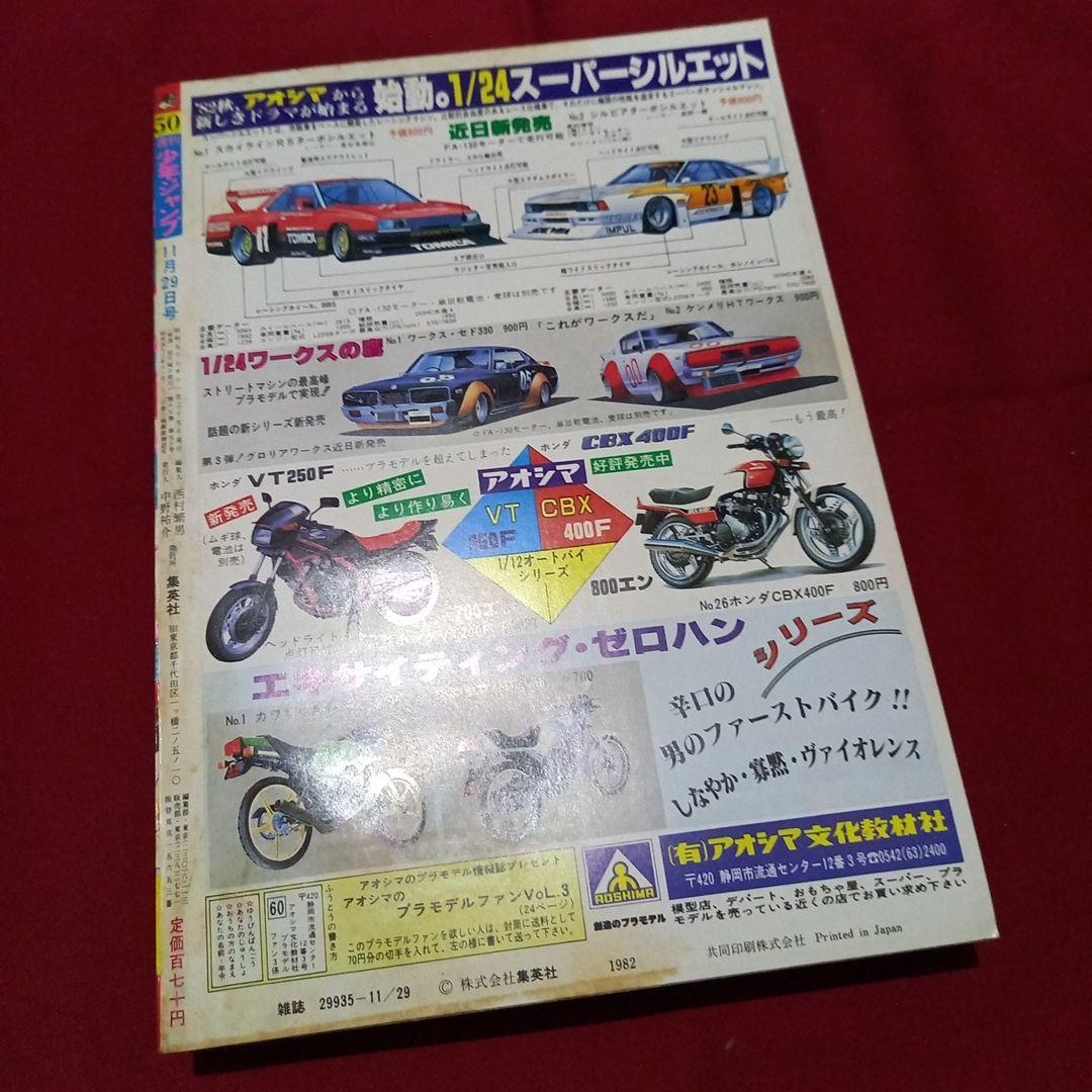 【当時物美品】週刊 少年 ジャンプ 1982年50号 漫画 アニメ