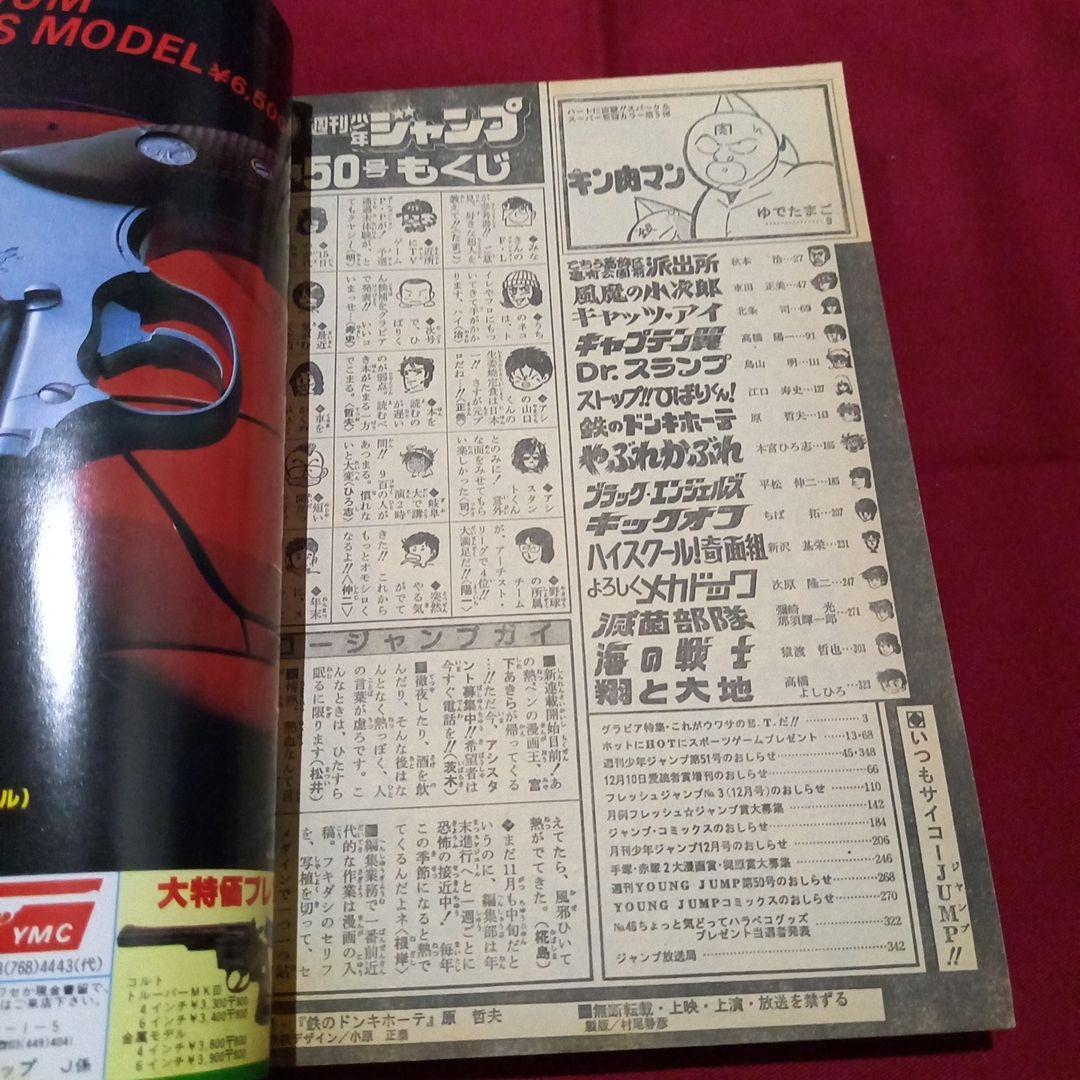 【当時物美品】週刊 少年 ジャンプ 1982年50号 漫画 アニメ