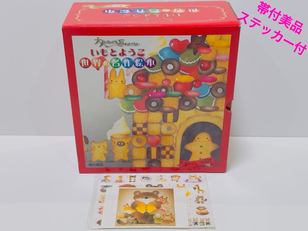 いもとようこ世界の名作絵本Bセット 13巻セット　美品　化粧箱付