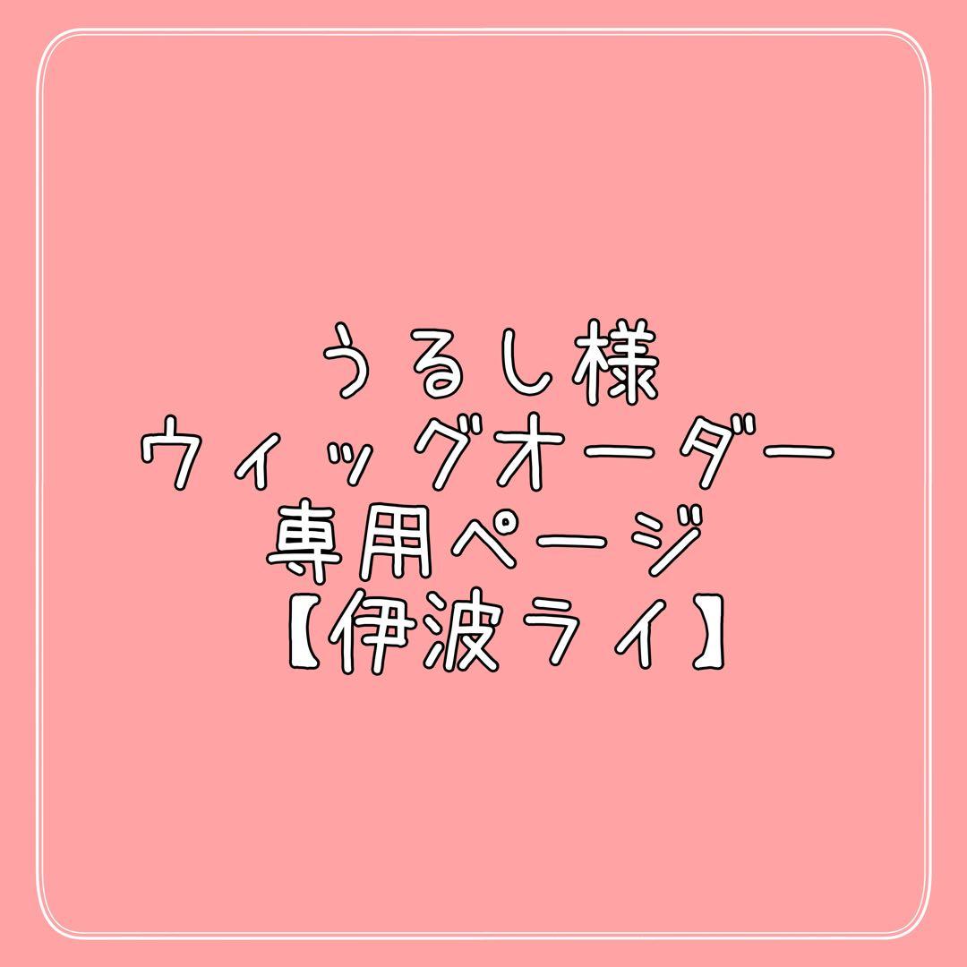 うるし様 ウィッグオーダー 専用ページ 【伊波ライ】