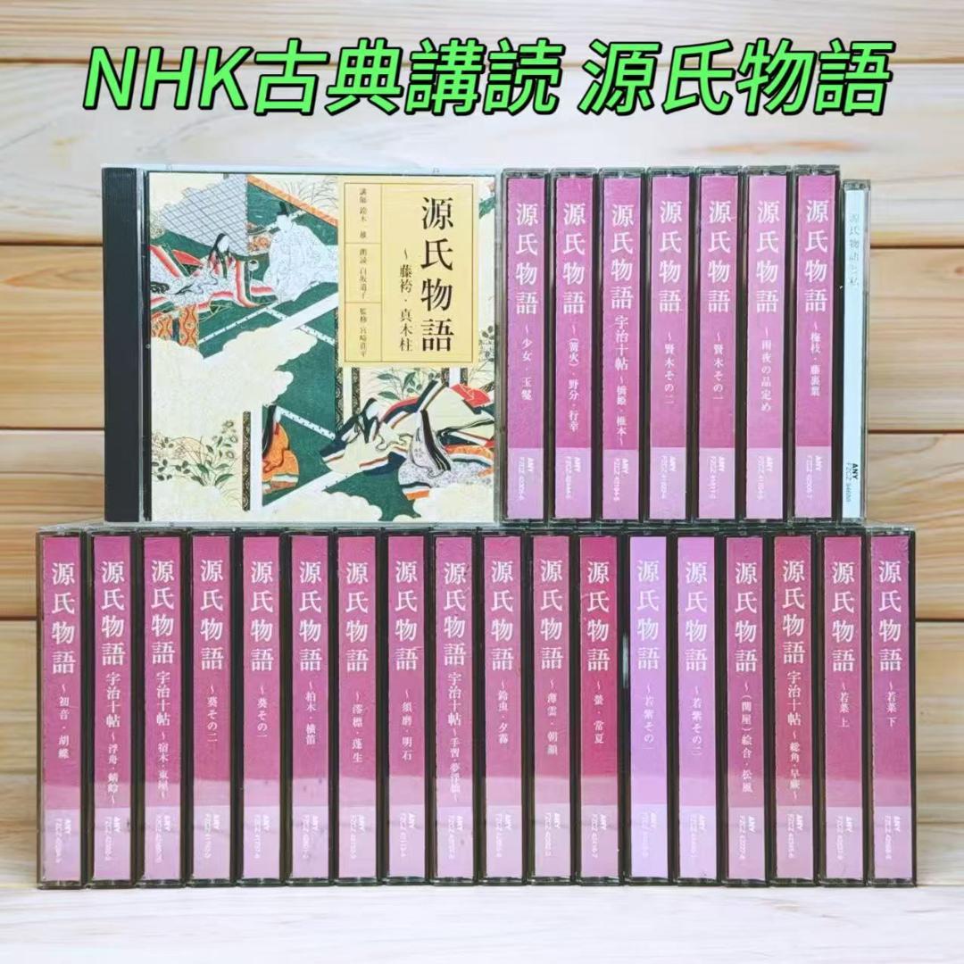 NHK古典講読 源氏物語 CD全52枚揃 朗読 講義 鈴木一雄 白坂道子