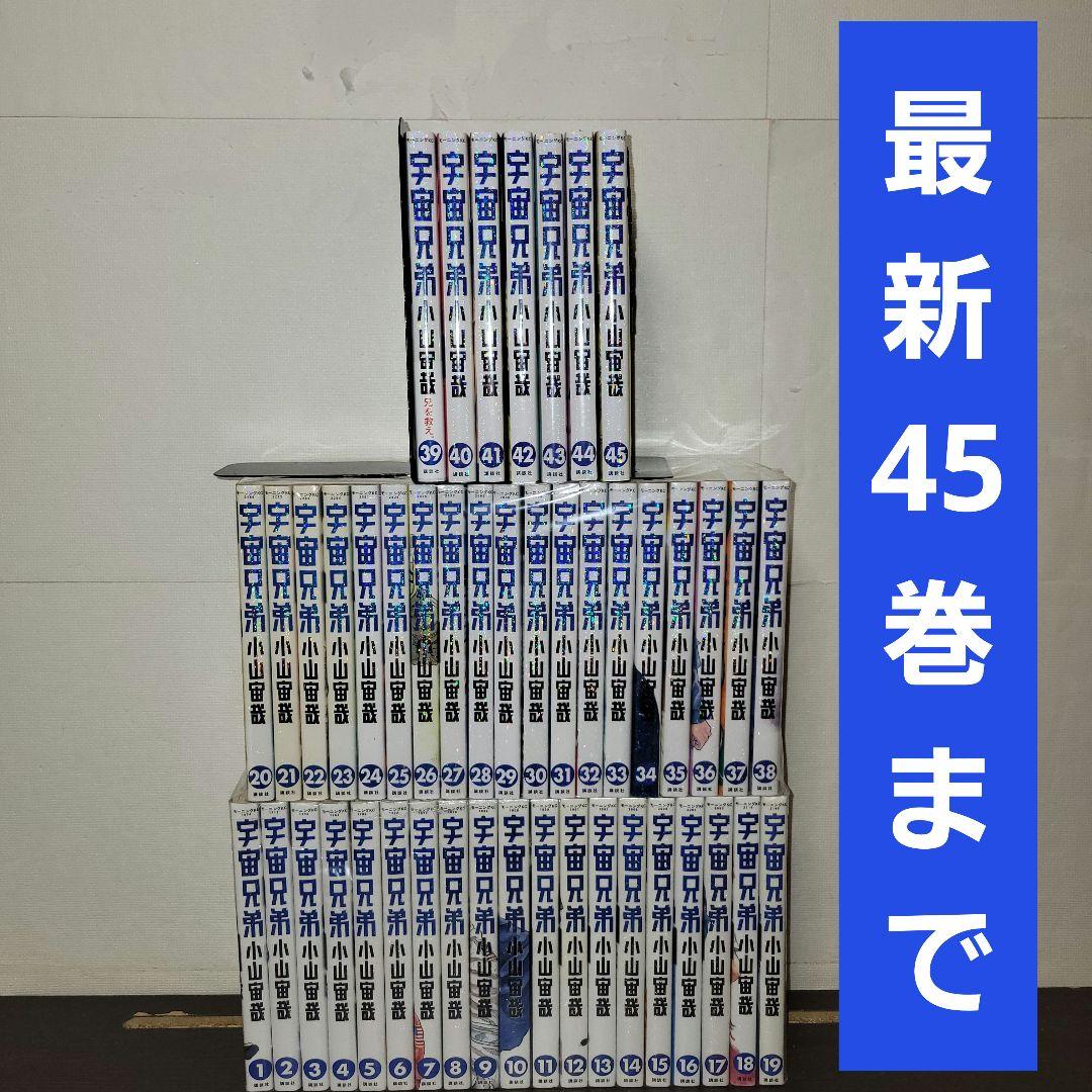 宇宙兄弟　全巻セット