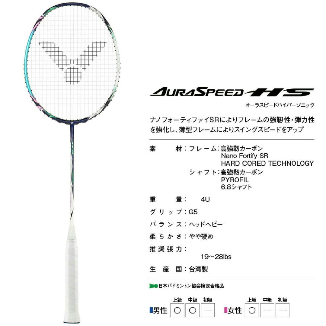 Victor AuraSpeed HS バドミントンラケット