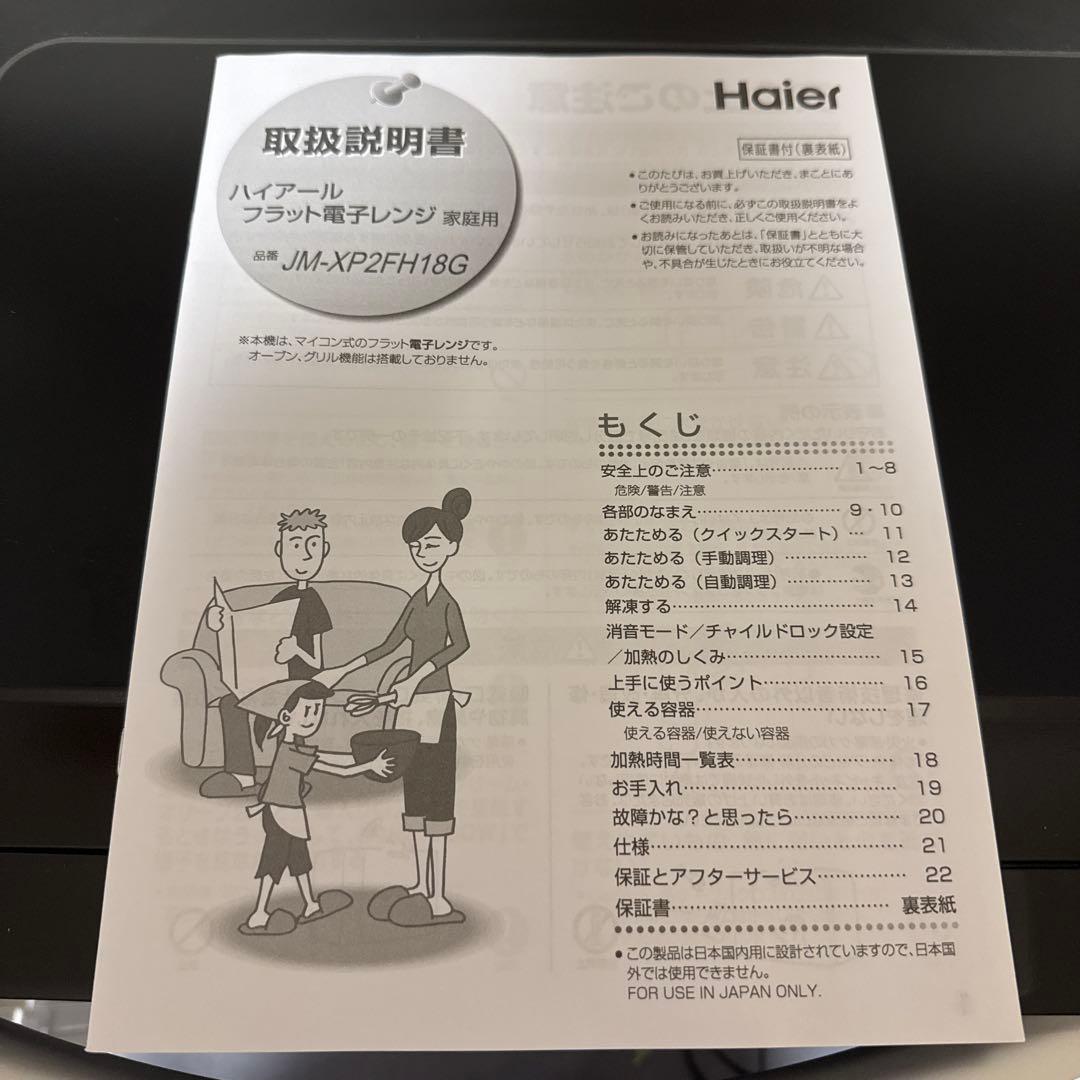 Haier フラット電子レンジ JM-XP2FH18G