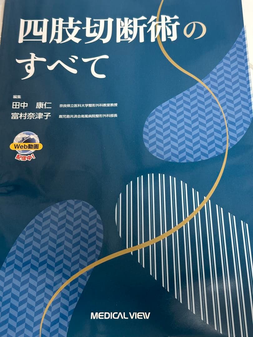 四肢切断術のすべて　裁断済