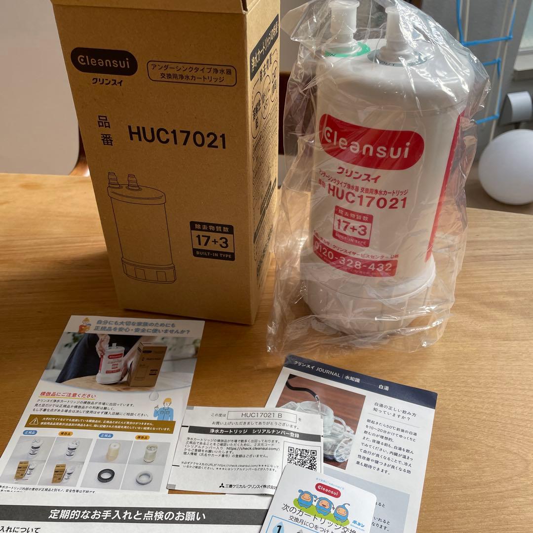 Cleansui 浄水器カートリッジ HUC17021 アンダーシンク交換用
