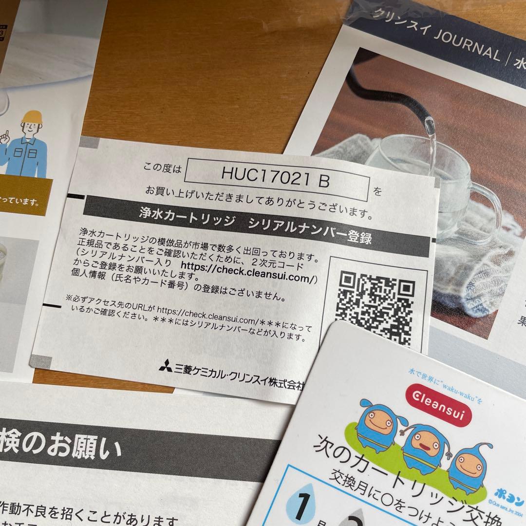 Cleansui 浄水器カートリッジ HUC17021 アンダーシンク交換用