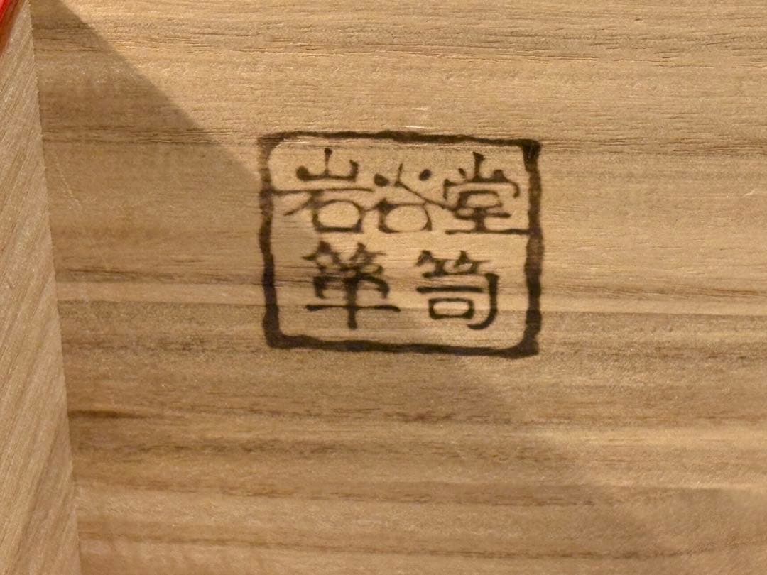 岩谷堂 車箪笥 鍵付き