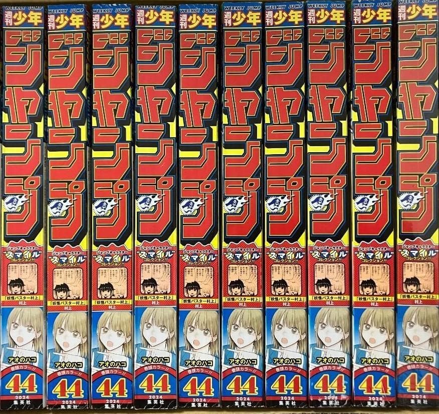 週刊少年ジャンプ 2024年44号　新品10冊　おまとめ　呪術廻戦　最終回号