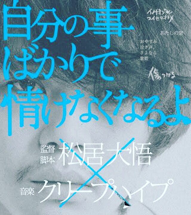 クリープハイプ 自分のことばかりで情けなくなるよ DVD