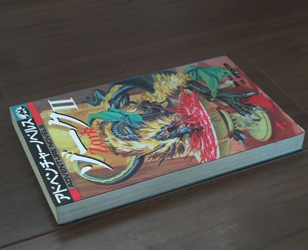 ゲームブック　ゾーク2