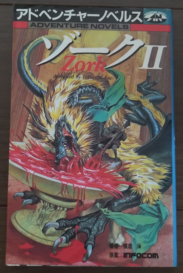 ゲームブック　ゾーク2