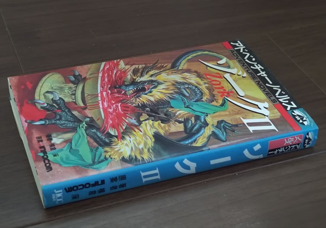 ゲームブック　ゾーク2