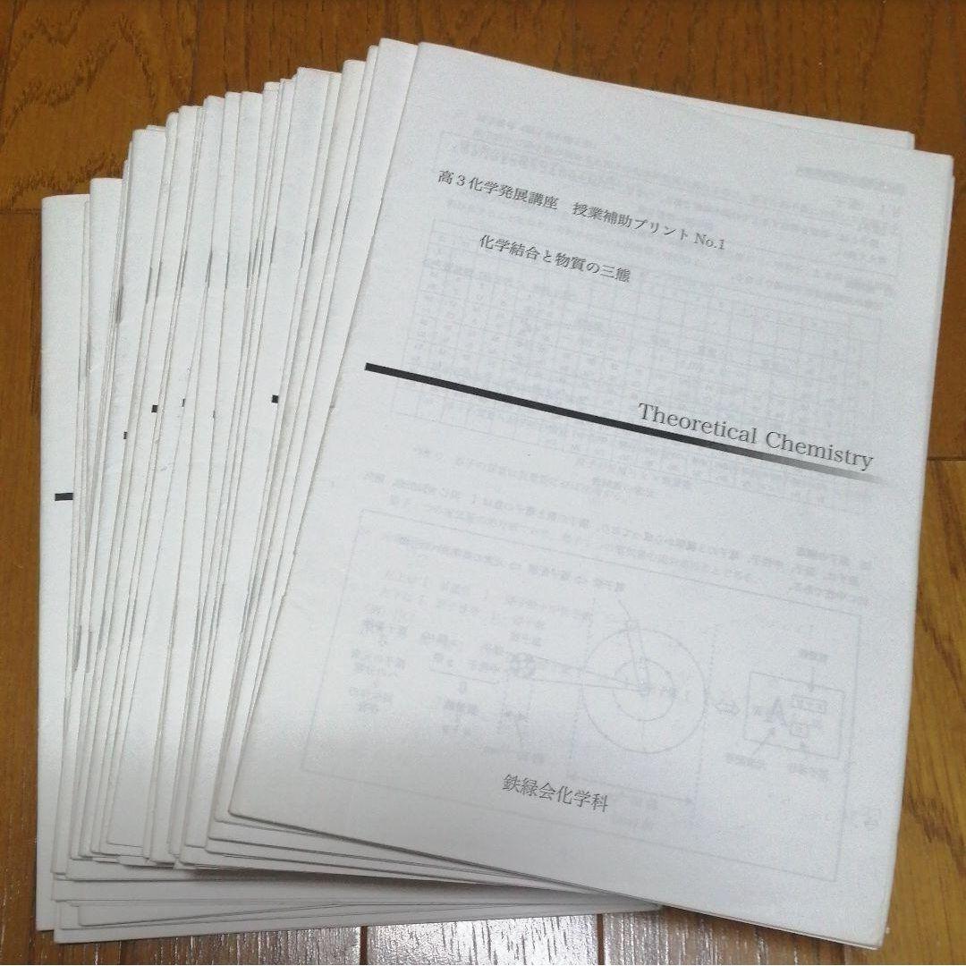 鉄緑会高3化学発展講座　授業補助プリント No.1～No.26
