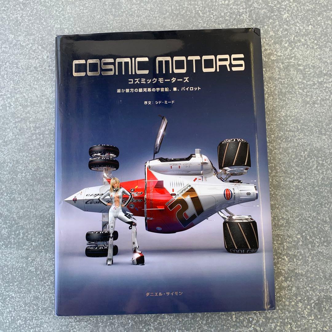 希少　本　COSMIC MOTORS　遥か彼方の銀河系の宇宙船　初版