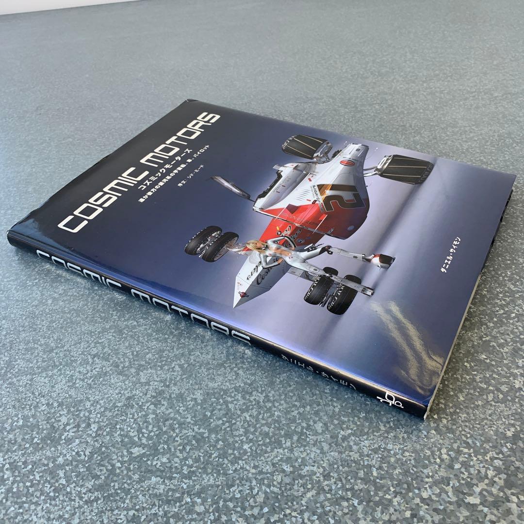 希少　本　COSMIC MOTORS　遥か彼方の銀河系の宇宙船　初版