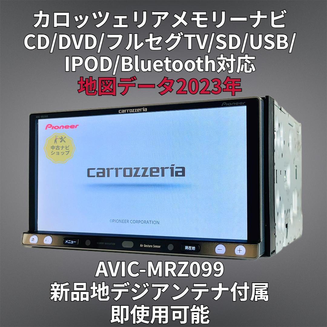 2023年地図 楽ナビ AVIC-MRZ099 BT/DVD/CD/地デジ 対応