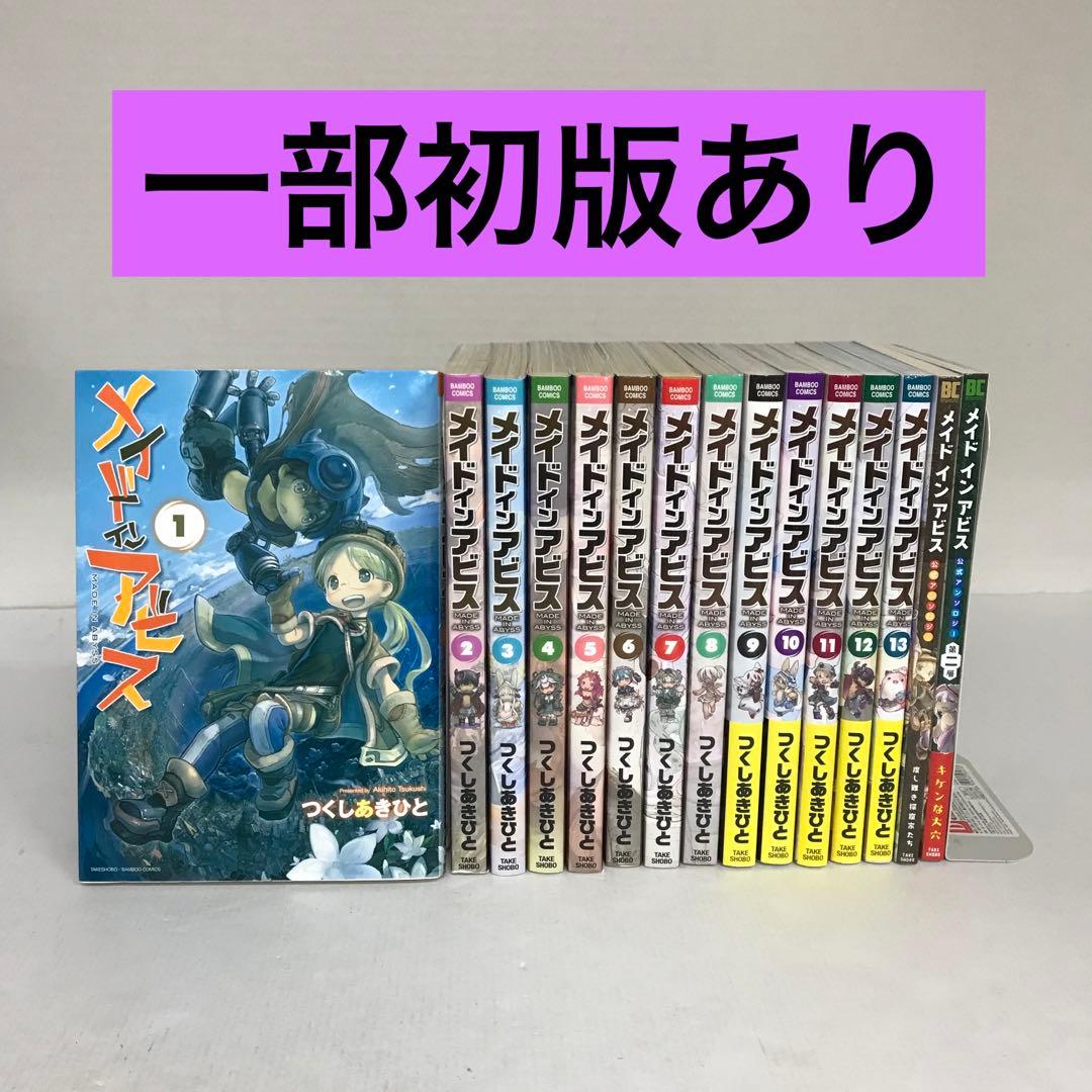 メイドインアビス 1〜13巻 公式アンソロジー 2冊 セット