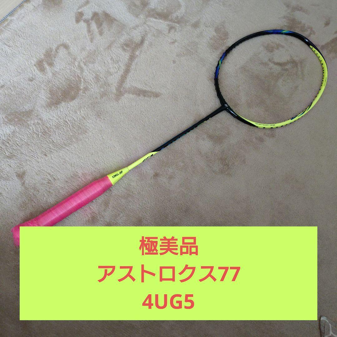 YONEX ASTROX77 バドミントンラケット　アストロクス77 4UG5