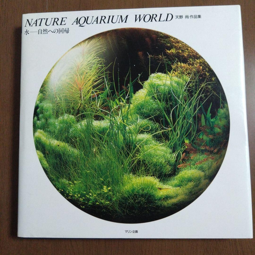 【希少】 NATURE AQUARIUM WORLD 水―自然への回帰