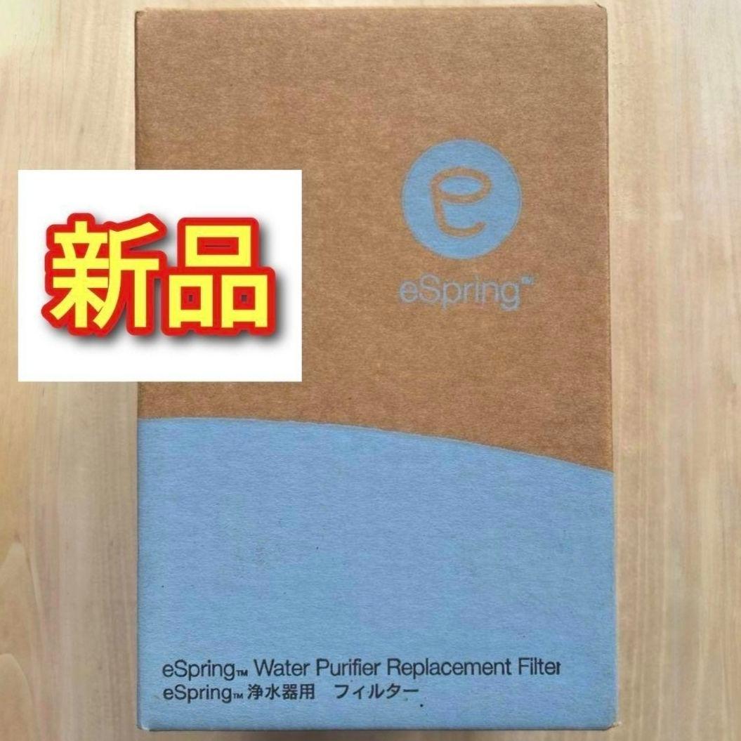 専用アムウェイ Amway 新品 eSpring 浄水器 用 E-4622-J@