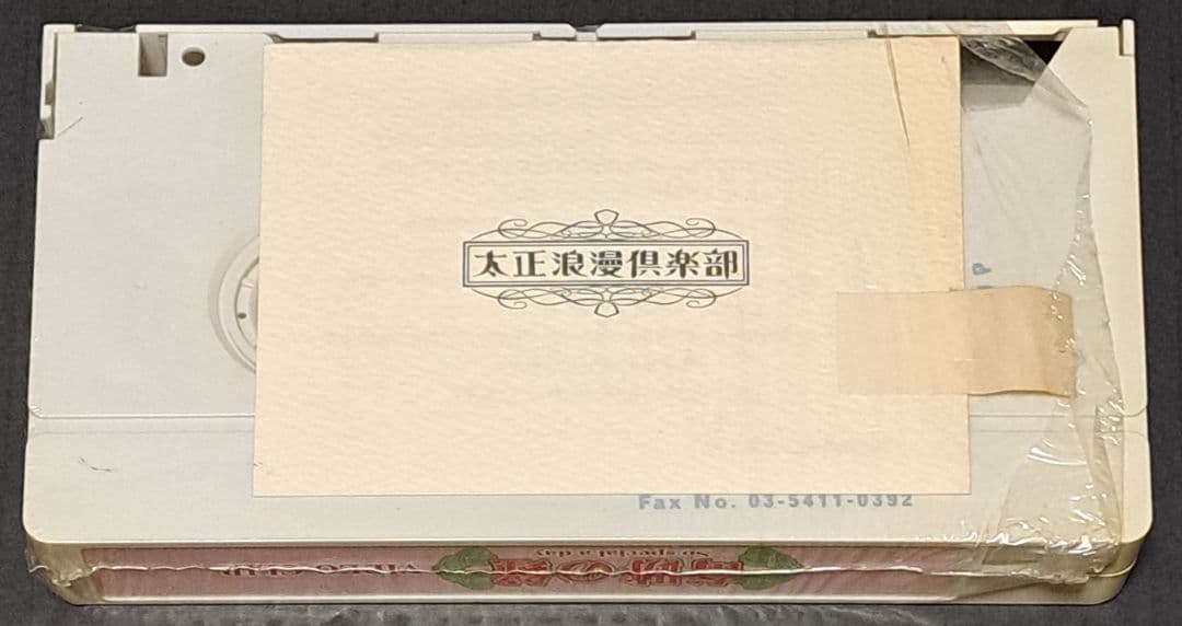 サクラ大戦　奇跡の鐘　プロモーションビデオ　VHS　非売品