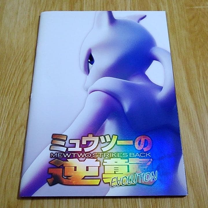 パンフレット ポケットモンスター ミュウツーの逆襲 EVOLUTION