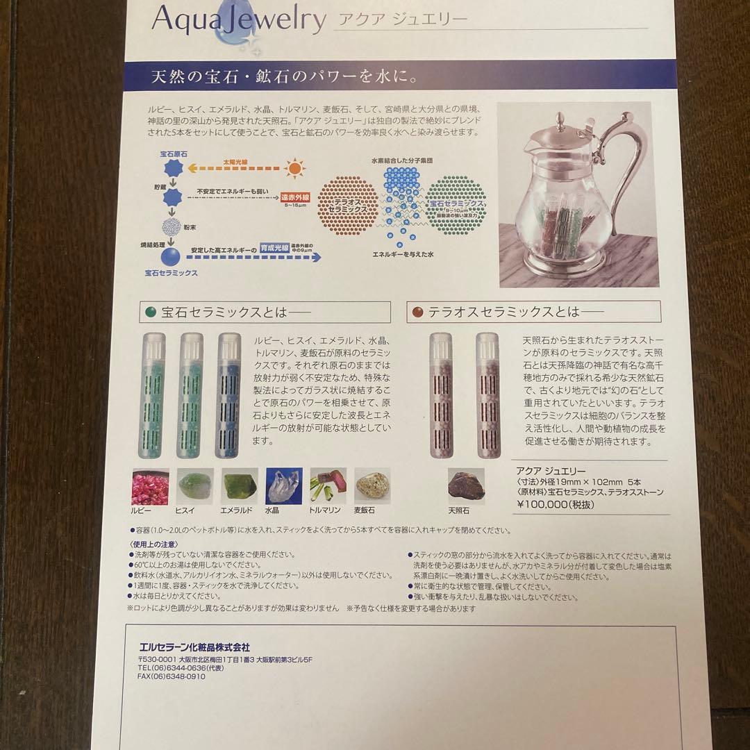 アクアジュエリー　飲み水用天然鉱石　エルセラーン