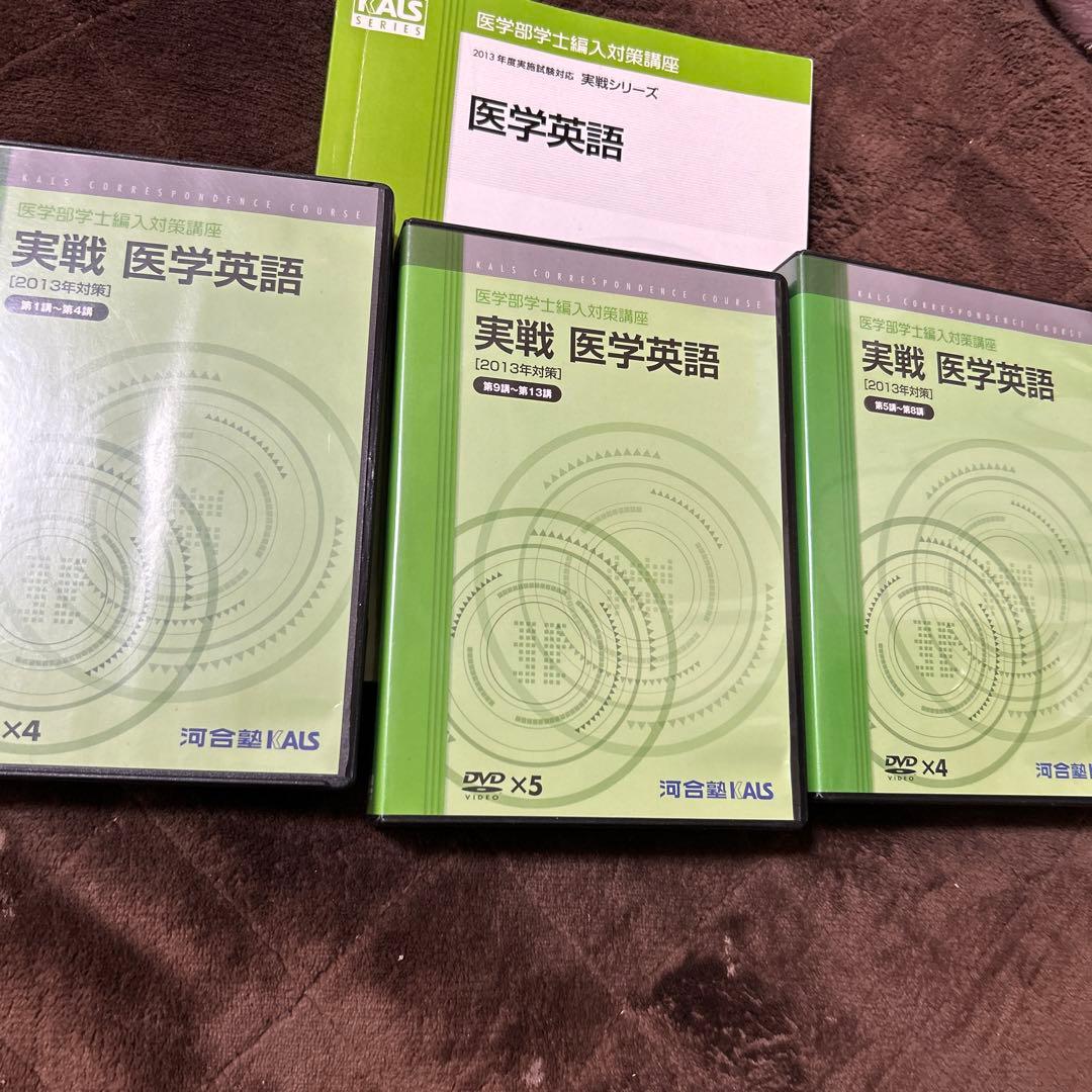 セール中KALS 医学部編入 医学英語実戦シリーズ DVD・テキスト
