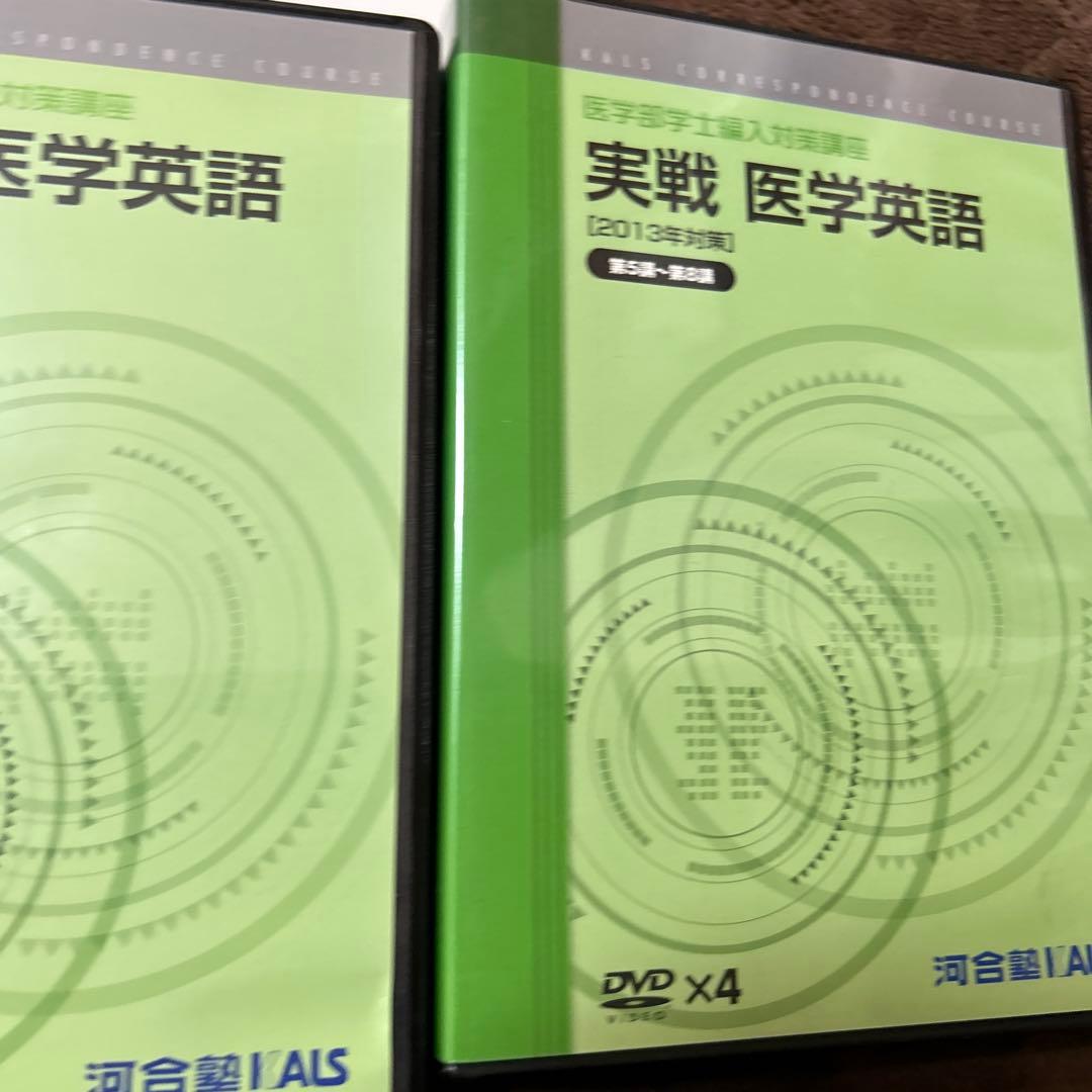 セール中KALS 医学部編入 医学英語実戦シリーズ DVD・テキスト