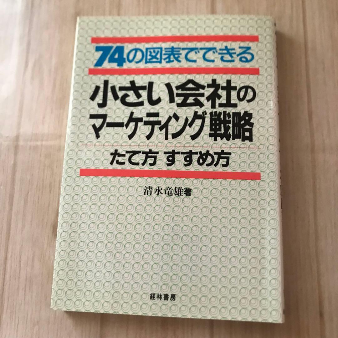 74の図表でできる　小さい会社のマーケティング戦略　たて方すすめ方1989年発行